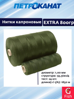 Нитки капроновые Петроканат Extra 800 гр, 93,5tex*4 (1,00 мм), оливковый, 1850м