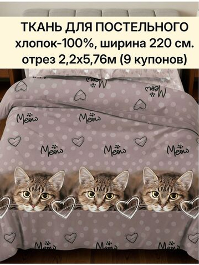 отрез 2,2х5,76м (9 купонов) Ткань для шитья Бязь "Тэфи осн.", ширина 220см, хлопок 100%, плотность 122 г/м,