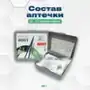 Аптечка первой помощи "ФЭСТ" универсальная № 2 для коллектива до 3 человек 
, арт. 1263