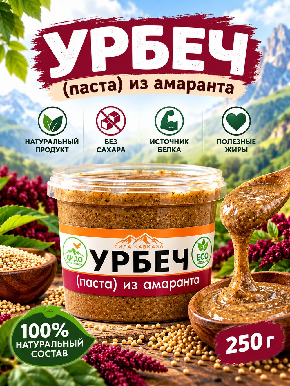 Дагестанский урбеч (паста) из амаранта для Силы и Здоровья.