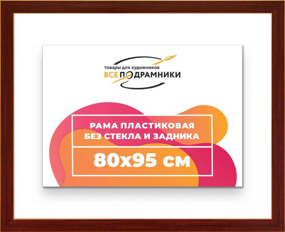 Рама 80x95 для картин и фотографий
