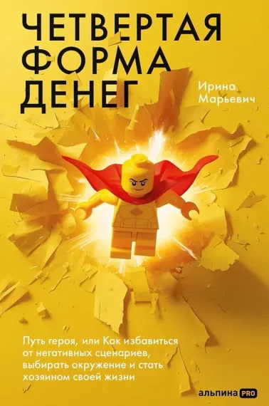 Четвертая форма денег. Путь героя, или Как избавиться от негативных сценариев, выбирать окружение и