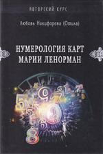 Нумерология карт Марии Ленорман. Авторский курс