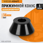 WDK-A0170108 Конус 70-108 мм для балансировочного станка с валом 36 мм
