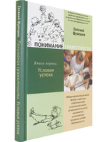 Понимание грамотности. Книга 1. О педагогическом решении проблем преемственности в начальном образов