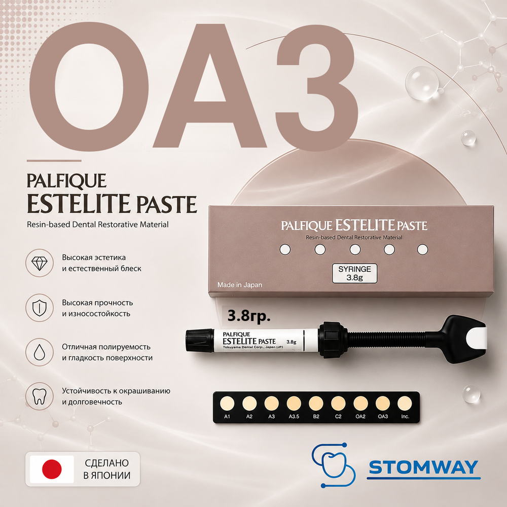 Estelite Palfique OA3 (3,8гр.) Эстелайт Палфик ОА3, пломбировочный материал