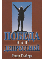 Победа над депрессией.