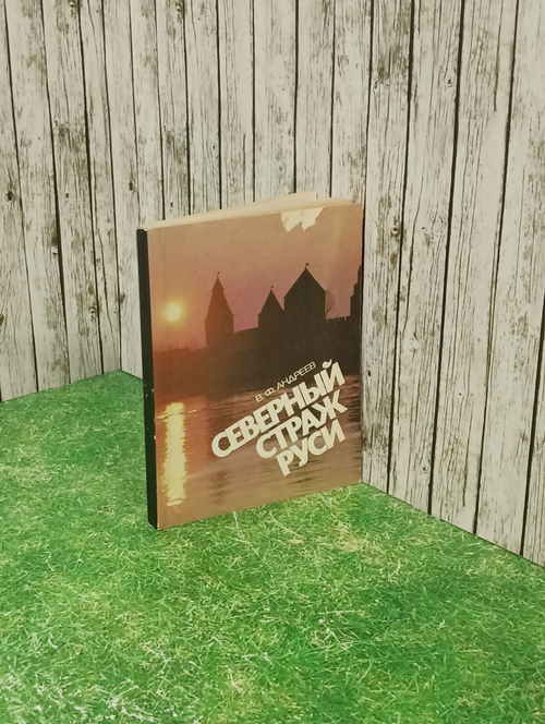 В.Ф. Андреев. Северный страж Руси