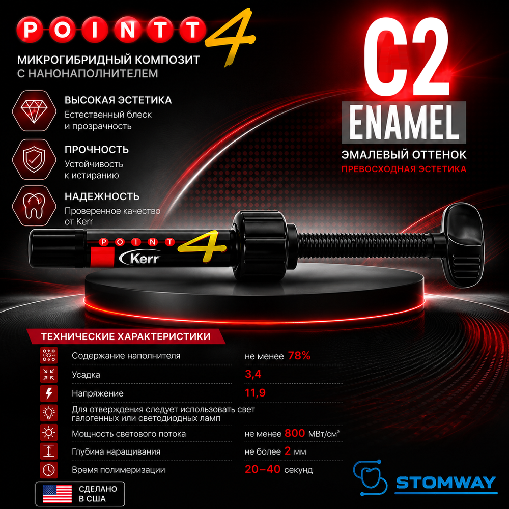Point 4 Enamel C2, шприц (4гр), микрогибридный композит