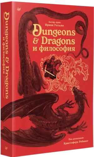 Dungeons & Dragons и философия