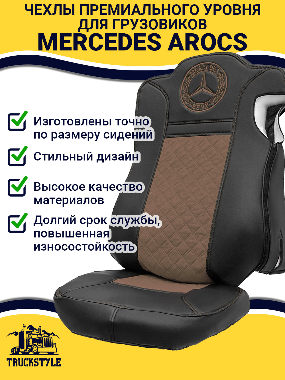 Чехлы Mercedes AROCS (экокожа, черный, коричневая вставка)