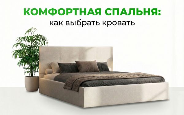 Как выбрать кровать для комфортной спальни: подробное руководство Как выбрать кровать для комфортной спальни: подробное руководство