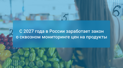 С 2027 года в России заработает закон о сквозном мониторинге цен на продукты
