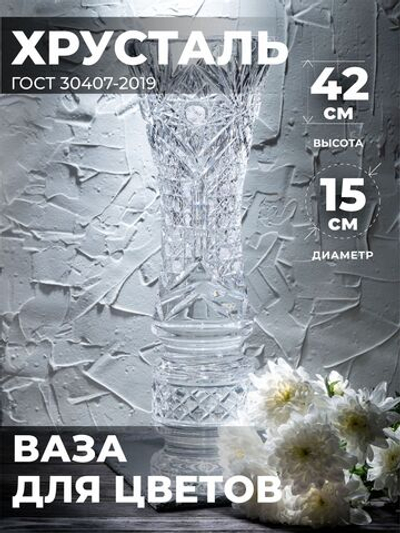 Ваза для цветов (Хрусталь) 100059/2 Бахметевский завод