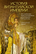 История Византийской империи