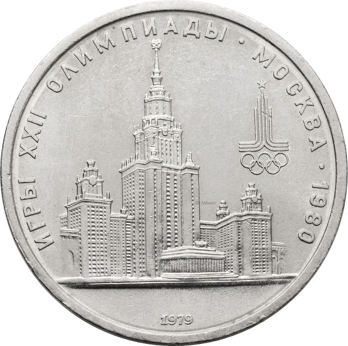 1 рубль 1979 «Олимпиада-80 Московский Государственный Университет (МГУ)»