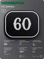 Номерок на дверь квартиры 60, для кабинета, офиса, шильдик 9 х 7 см, черный, Айдентика Технолоджи