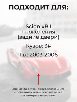 Ремкомплект ограничителей дверей Scion xB (I) 3# (Задние двери, тип 8) 2003-2006