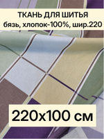 1м. Бязь ткань. "Джентльмен", ширина 220см, хлопок 100%, плотность 122 г/м, отрез 1 метр