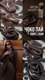 Жидкий гель IRON Чоко Пай