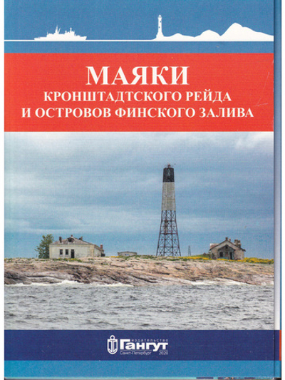 Набор открыток "Маяки Кронштадского рейда и островов Финского залива"
