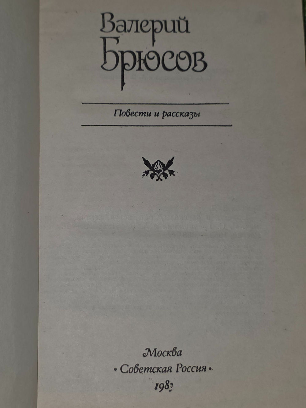 Валерий Брюсов. Повести и рассказы