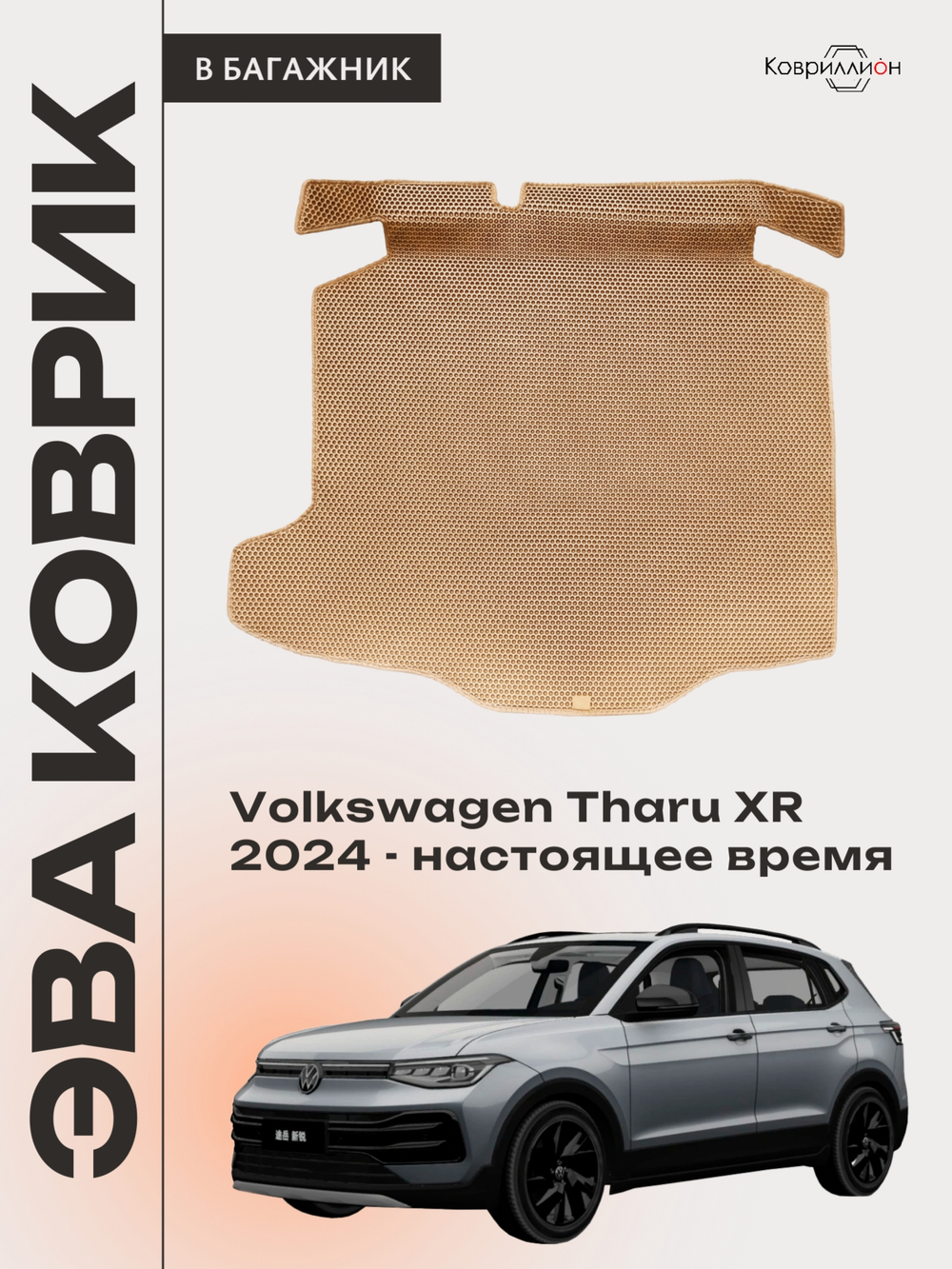Коврик ЭВА в багажник авто для Volkswagen Tharu XR (24-н.в.)