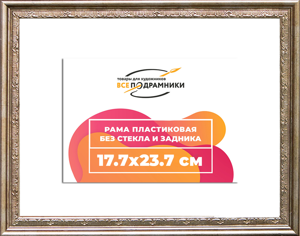 Рама 17,7x23,7 для картин и фотографий