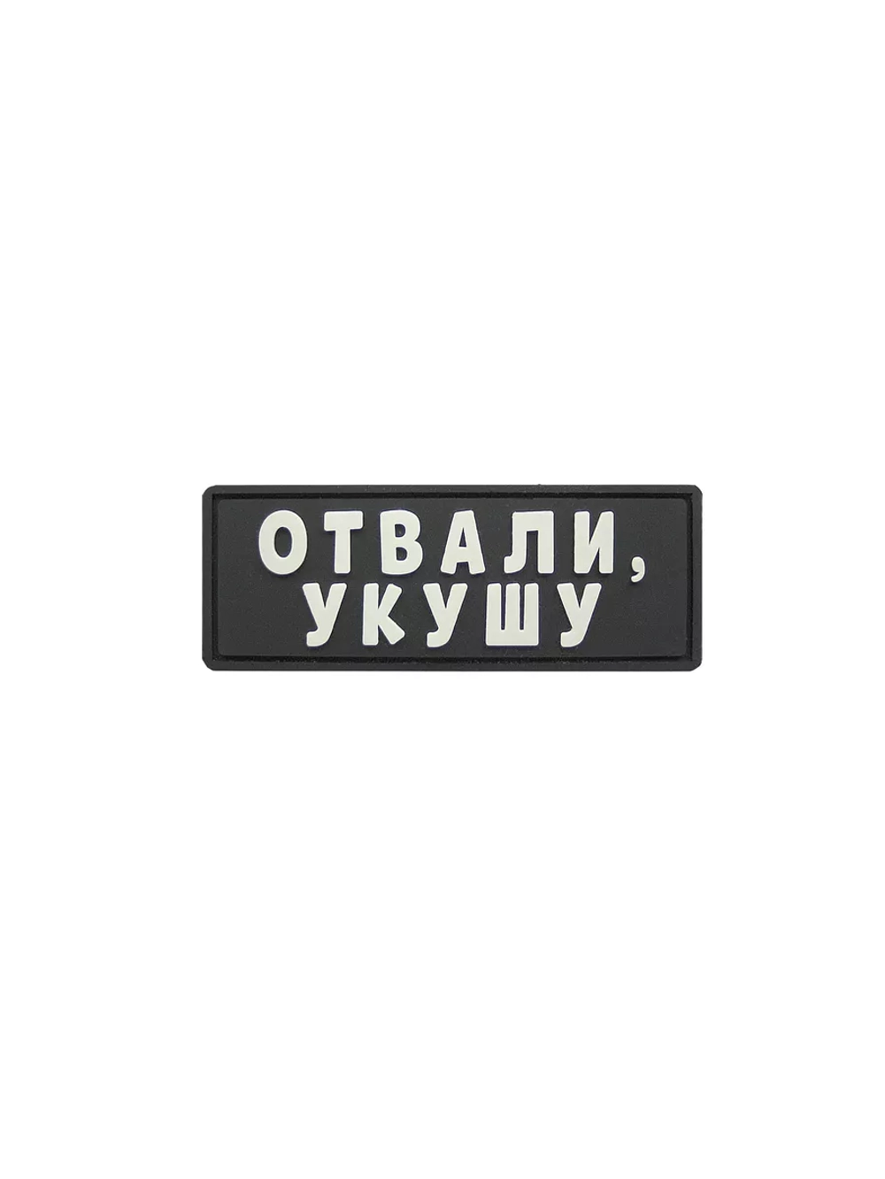 Шеврон на липучке Отвали укушу