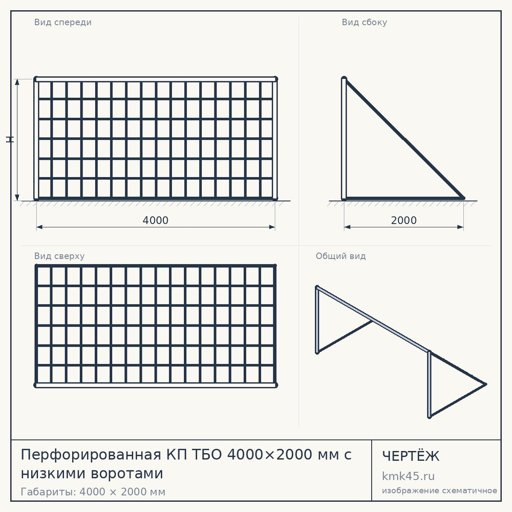Перфорированная КП ТБО 4000×2000 мм с низкими воротами — от 154 000 ₽