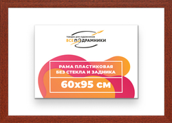 Рама 60x95 для картин и фотографий