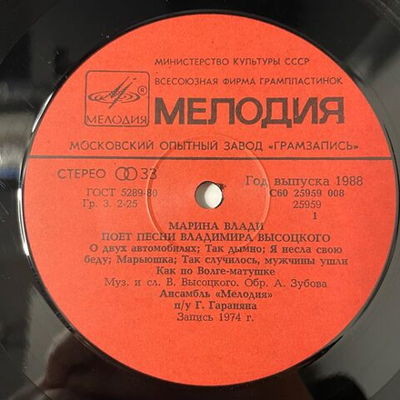 Винтажная виниловая пластинка LP Владимир Высоцкий / Марина Влади (СССР 1988)