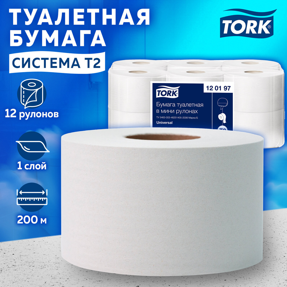 Бумага туалетная 200 метров, TORK (Система T2) UNIVERSAL, 1-слойная, КОМПЛЕКТ 12 рулонов.
