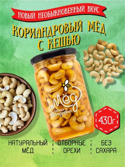 Мёд натуральный кориандровый с кешью, 430 г