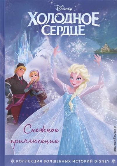 Холодное сердце. Снежное приключение
