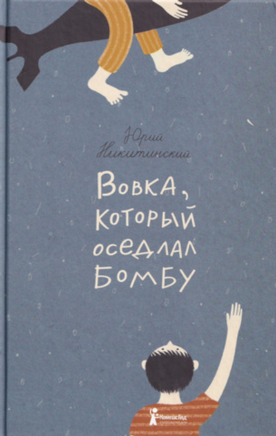 Вовка, который оседлал бомбу