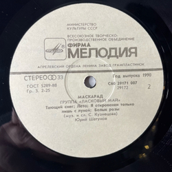 Винтажная виниловая пластинка LP Ласковый Май Macкapaд (СССР 1990) Белыe Poзы
