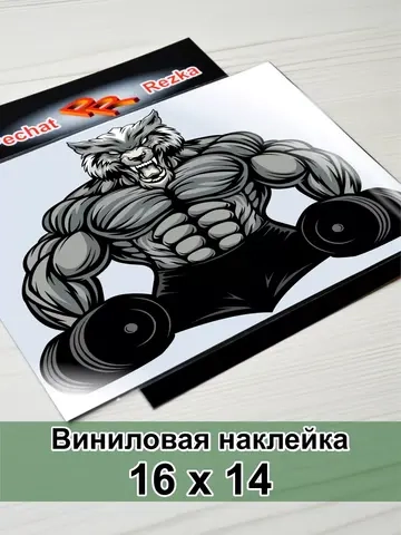 Наклейка - Мощный свирепый волк