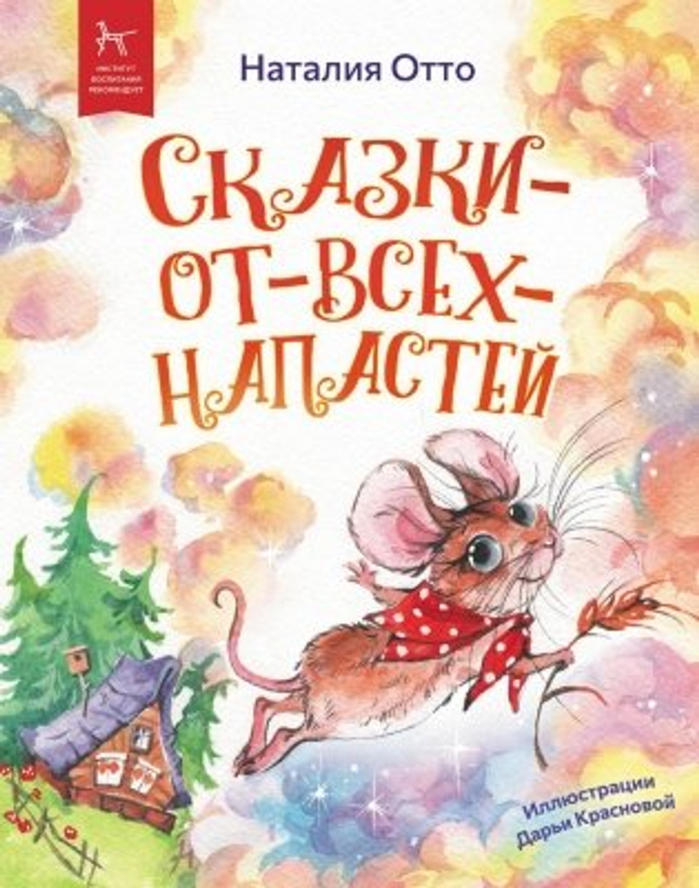 Рипол Сказки - от - всех - напастей, изд.: Рипол, авт.: Отто Н.