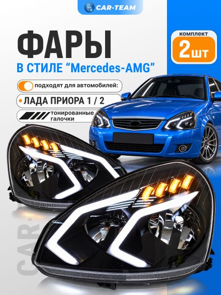 Фары Лада Приора передние в стиле Mercedes AMG с плавающими поворотниками, тонированные галочки