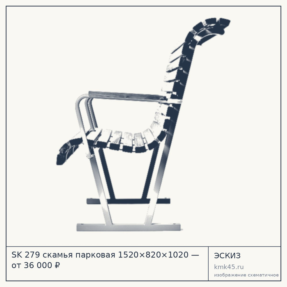 Эскиз: SK 279 скамья парковая 1520×820×1020 — от 36 000 ₽
