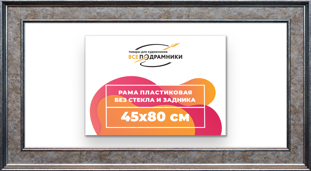 Рама 45x80 для картин и фотографий