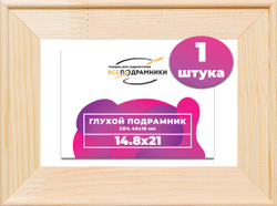 Глухой подрамник 14,8x21 (а5) см. сеч. 40х18 мм.