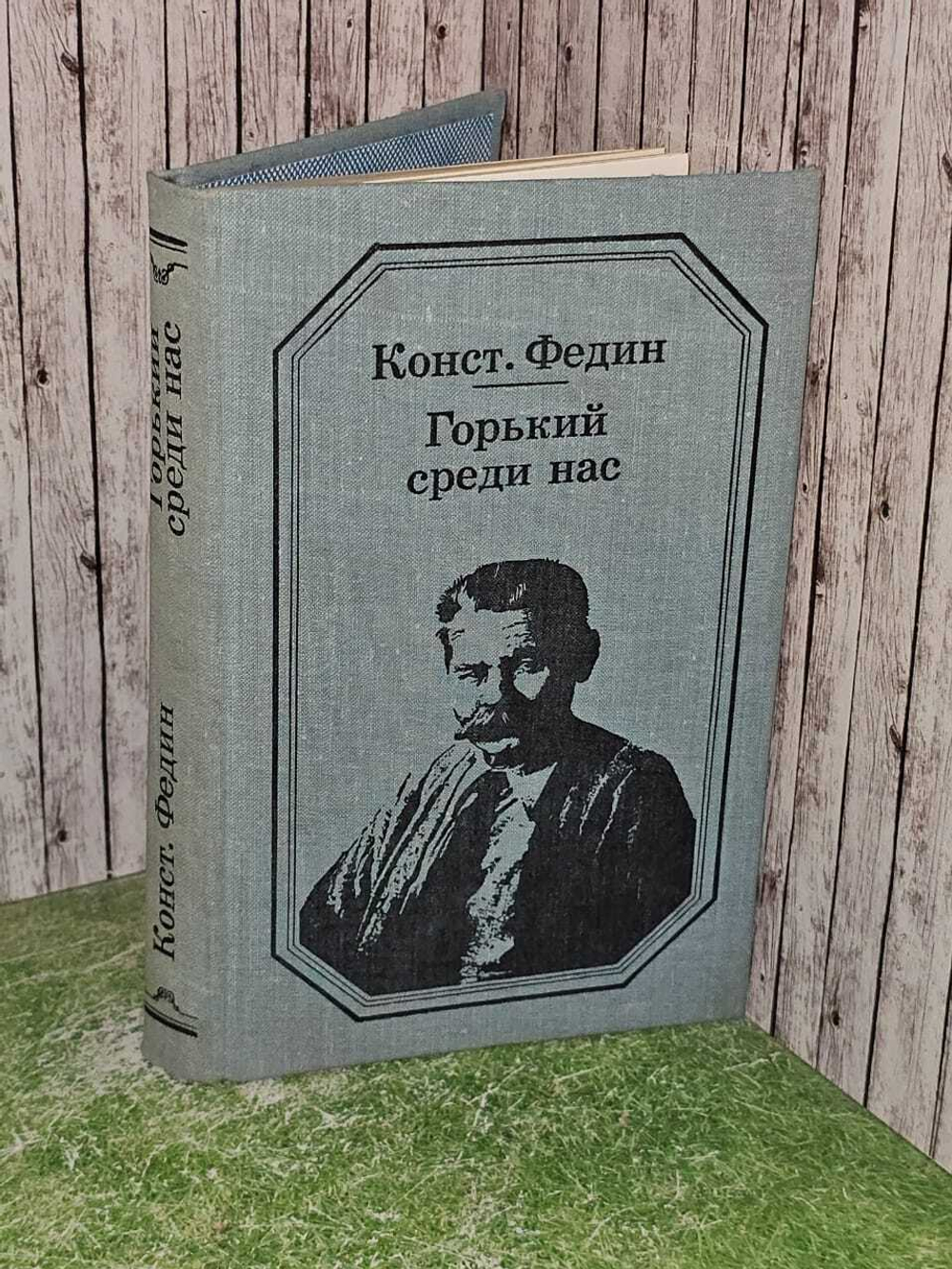 Горький среди нас. К. Федин