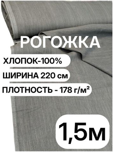 1,5м. Рогожка 100% хлопок, серая, плотность 178, ширина 220 см ткань для подушек и скатертей