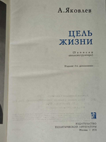 Цель жизни (Записки авиаконструктора). Яковлев А.