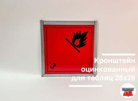 Кронштейн для знака опасности оцинкованный 280х280