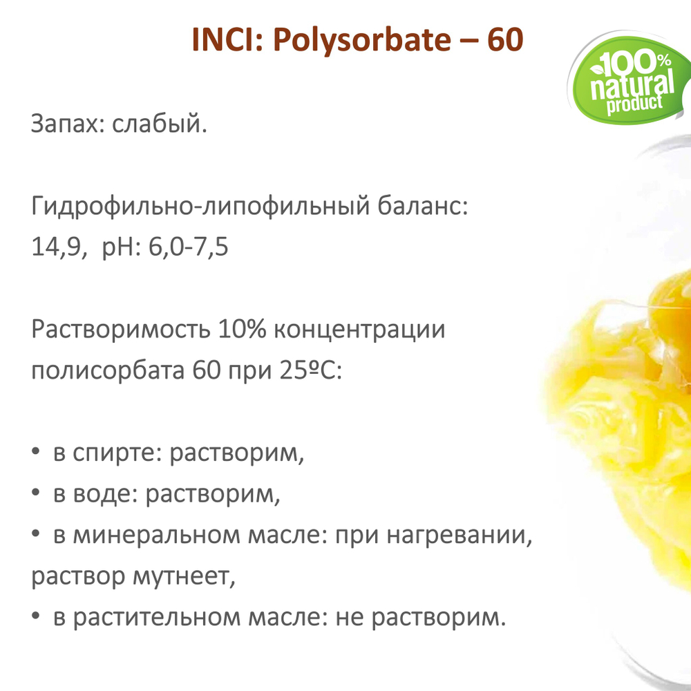 ТВИН-60, полисорбат, эмульгатор / Polysorbate – 60