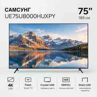 Телевизор Samsung UE75U8000HUXPY, 190см, 4K Ultra HD, Tizen OS, Crystal UHD, HDR, черный
