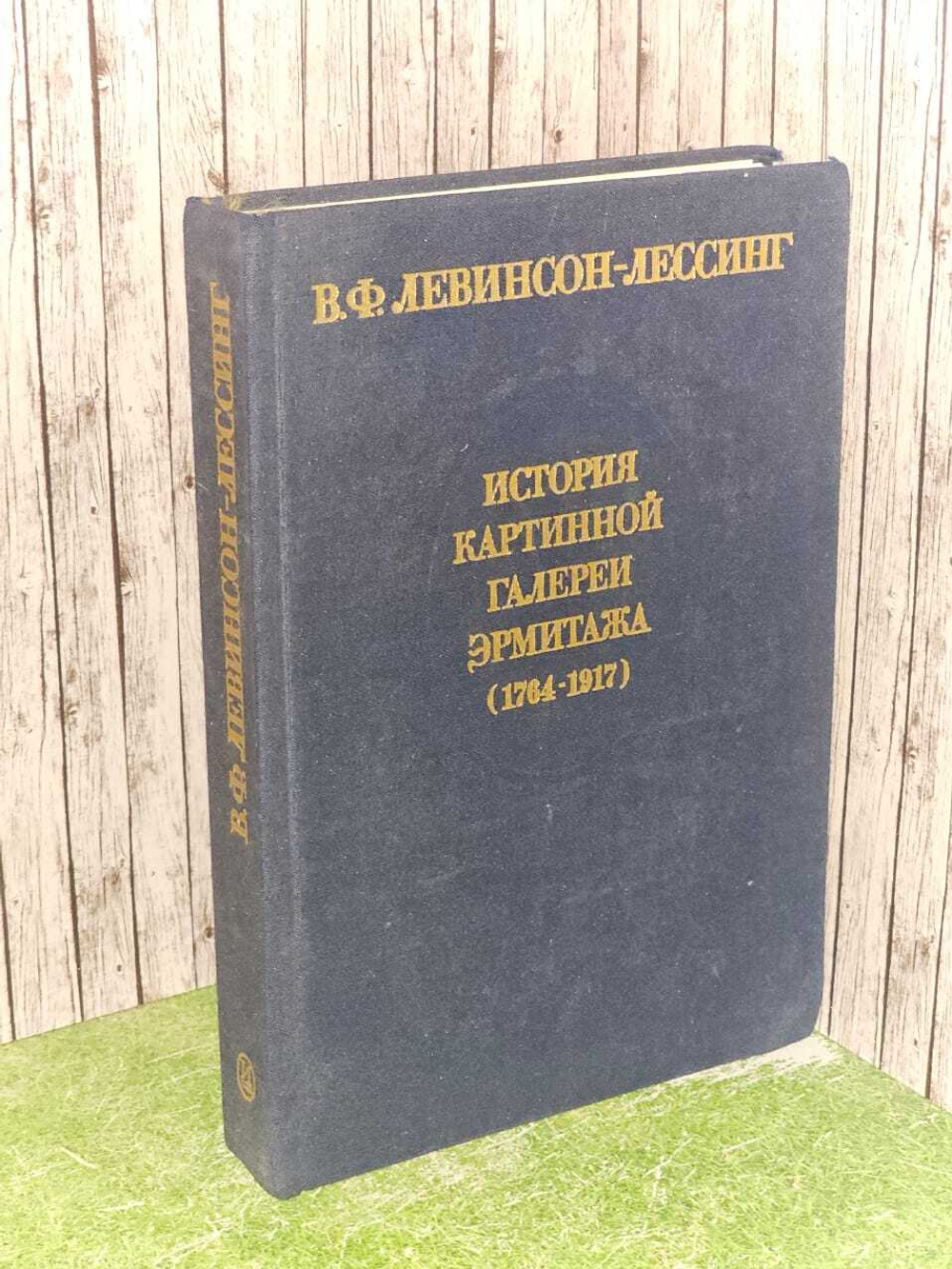 История картинной галереи Эрмитажа (1764-1917). Левинсон-Лессинг Владимир Францевич